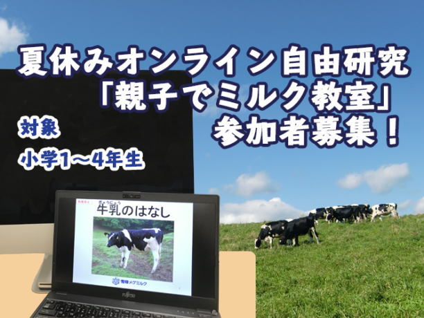 ～この夏、“ミルク博士”になろう！～   夏休オンライン自由研究「親子でミルク教室」参加者募集！