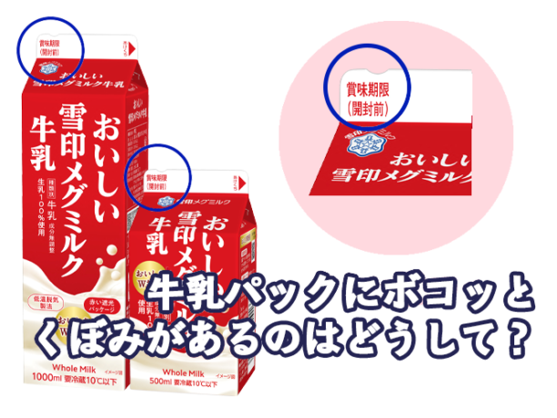 牛乳パックにボコッとくぼみがあるのはどうして？