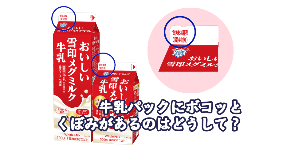 牛乳パックにボコッとくぼみがあるのはどうして?