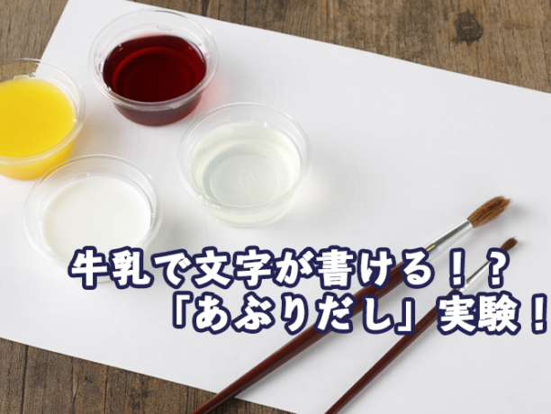 牛乳で文字が書ける！？「あぶりだし」実験じっけん！