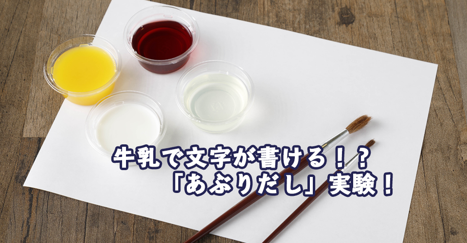 牛乳で文字が書ける！？「あぶりだし」実験じっけん！