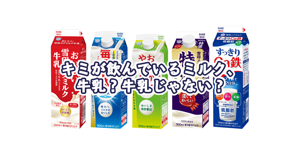 キミが飲んでいるミルクは、牛乳？牛乳じゃない？