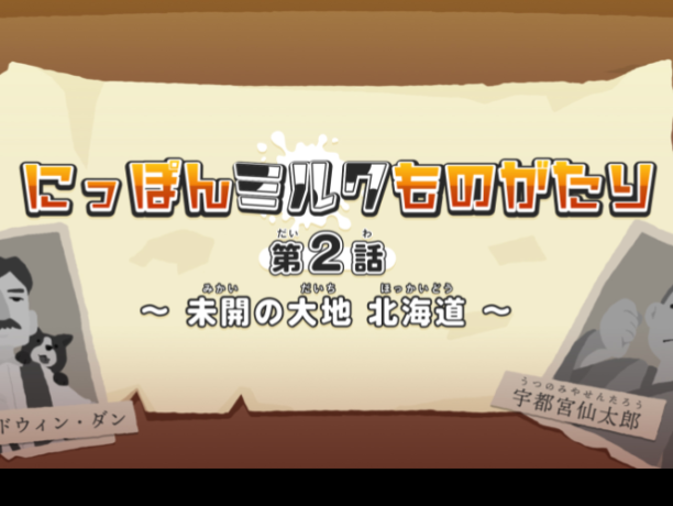 にっぽんミルクものがたり　第2話～未開の大地　北海道～　公開！