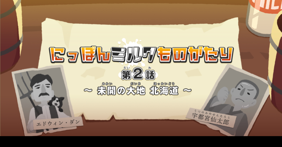 にっぽんミルクものがたり　第2話～未開の大地　北海道～　公開！