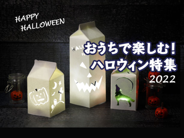 おうちで楽しむ！ハロウィン特集