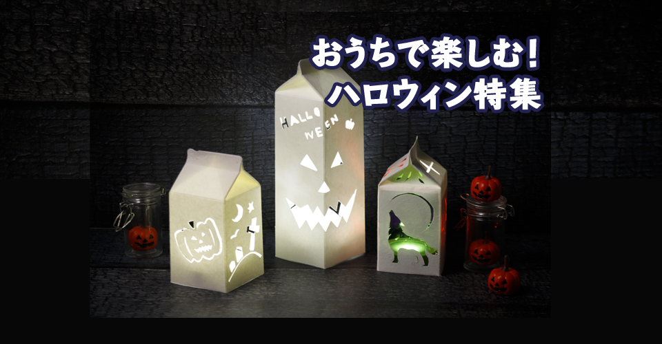 おうちで楽しむ!ハロウィン特集