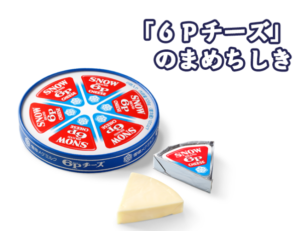 「６Ｐチーズ」のまめちしき