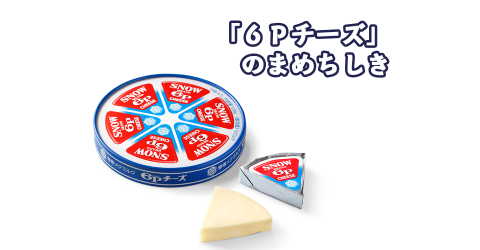 「６Ｐチーズ」のまめちしき