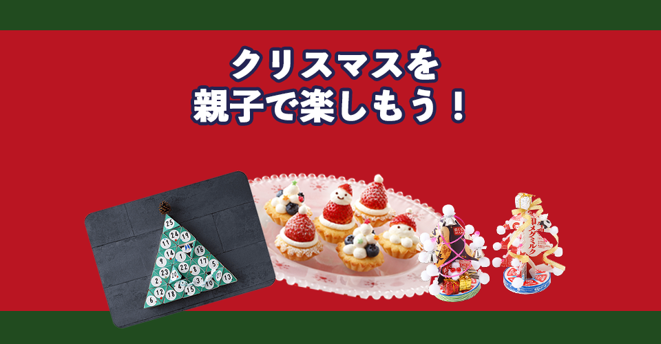 クリスマスを親子で楽しもう!