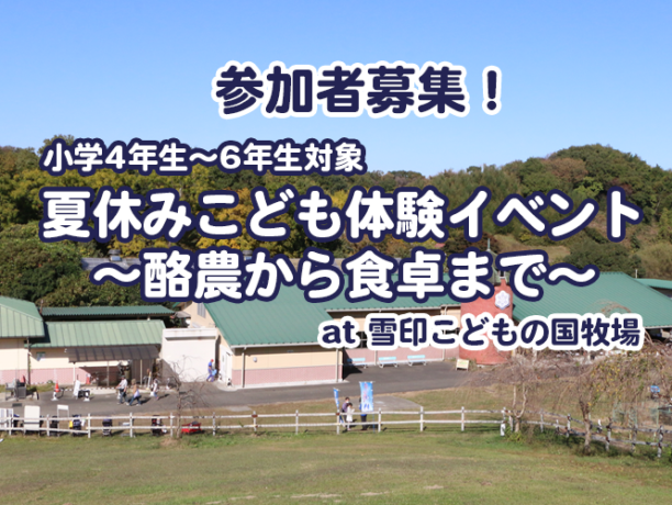 【小学校4～6年生対象】「夏休みこども体験イベント～酪農から食卓まで～」（at 雪印こどもの国牧場）参加者募集！