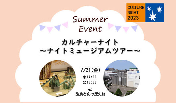 7月21日（金）カルチャーナイト 参加者募集中！