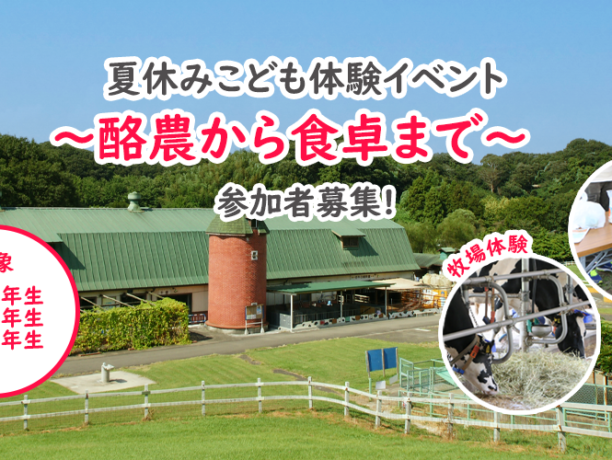 「夏休みこども体験イベント～酪農から食卓まで～」参加者募集！