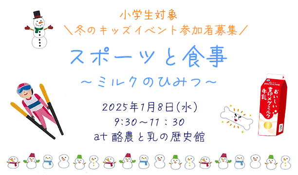 【終了しました】👦冬のキッズイベント👧『スポーツと食事 ～ミルクのひみつ～』参加者募集！