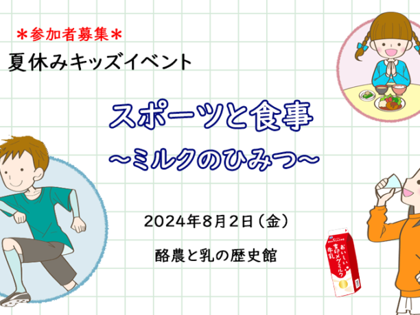 【定員に達したため受付を終了しました】夏休みキッズイベントスポーツと食事 ～ミルクのひみつ～参加者募集