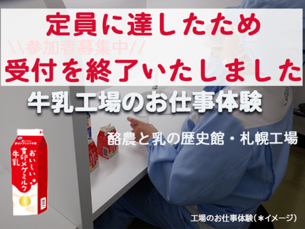 【定員に達したため受付を終了いたしました】7月19日(金)18時より牛乳工場のお仕事体験～官能訓練と牛乳飲みくらべ～