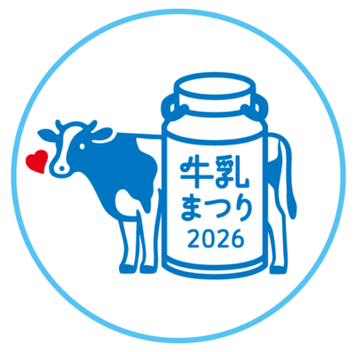 5/30(土)に横浜市「こどもの国」で「牛乳まつり」を開催！
