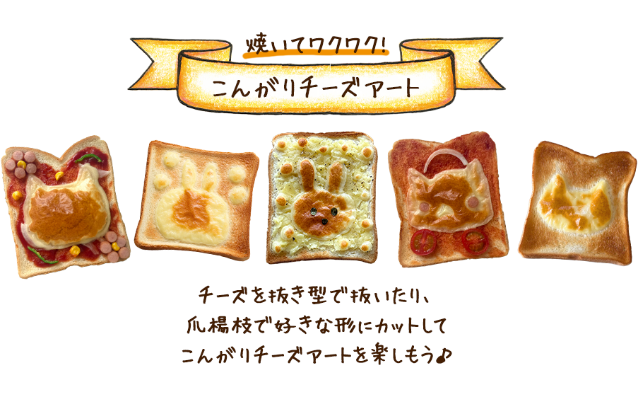 チーズを抜き型で抜いたり、
							爪楊枝で好きな形にカットして
							こんがりチーズアートを楽しもう♪