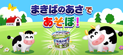 まきばのあさであそぼ！