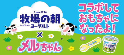 牧場の朝ヨーグルト×メルちゃん　コラボしておもちゃになったよ！