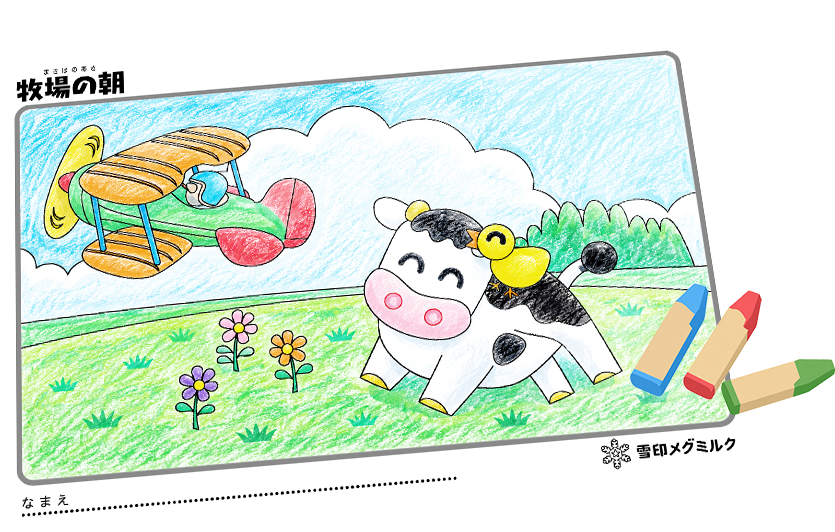 牧場の朝であそぼう イメージ