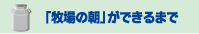 「牧場の朝」ができるまで