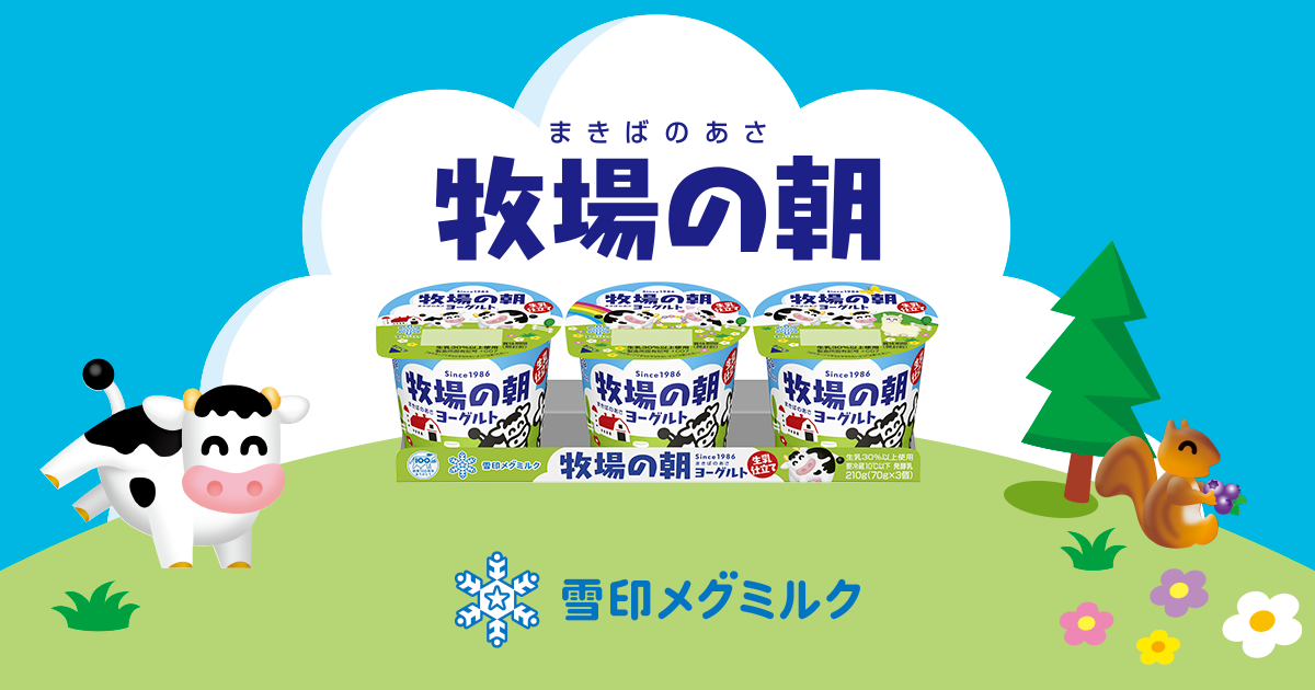 つくってあそぼ！｜雪印メグミルク 牧場の朝｜雪印メグミルクのヨーグルト