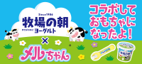 牧場の朝×メルちゃん コラボしておもちゃになったよ！