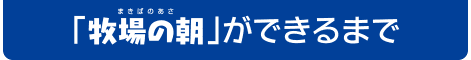 「牧場の朝」ができるまで