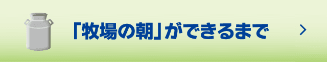 「牧場の朝」ができるまで