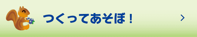 つくってあそぼ！