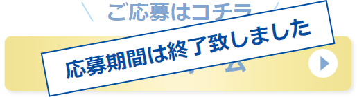 応募期間は終了致しました