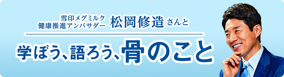 雪印メグミルク健康推進アンバサダー松岡修造さんと学ぼう、語ろう、骨のこと