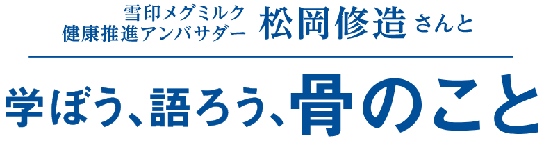 雪印メグミルク健康推進アンバサダー松岡修造さんと学ぼう、語ろう、骨のこと