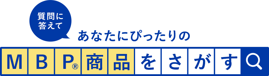 質問に答えてあなたにぴったりのMBP®商品を探す