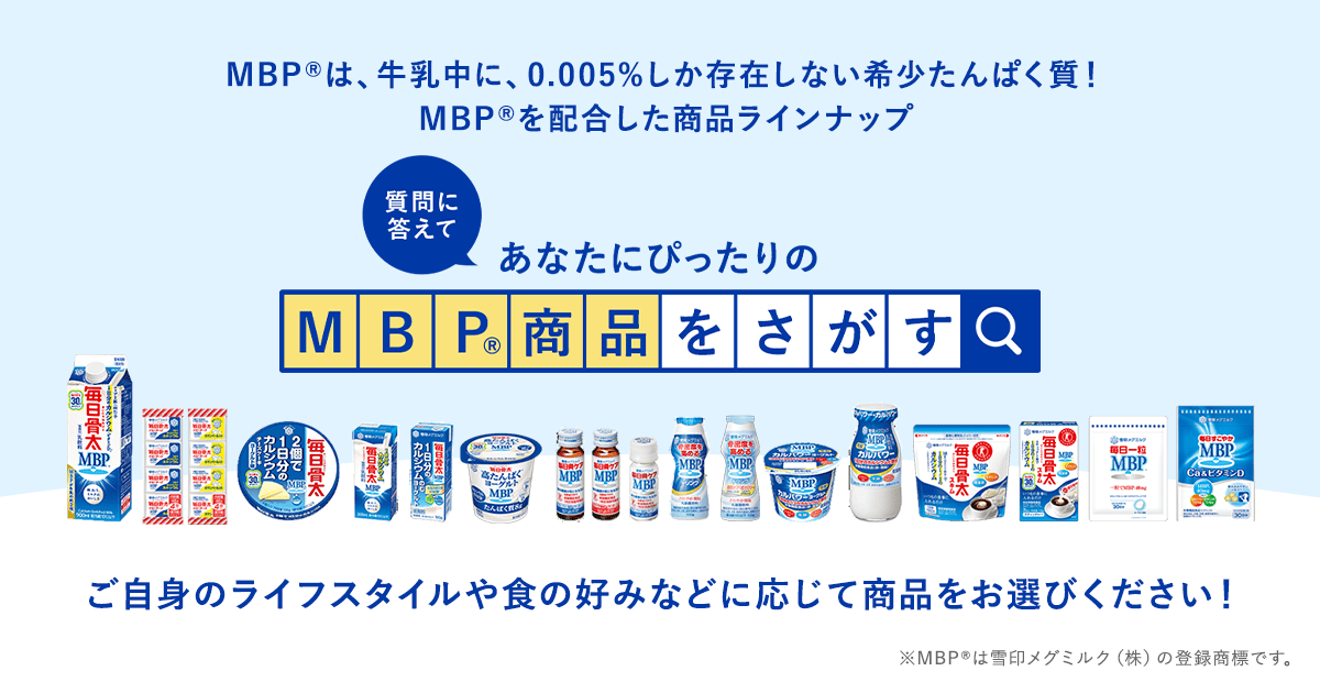 MBP®配合商品 | 商品のご案内 | 雪印メグミルク