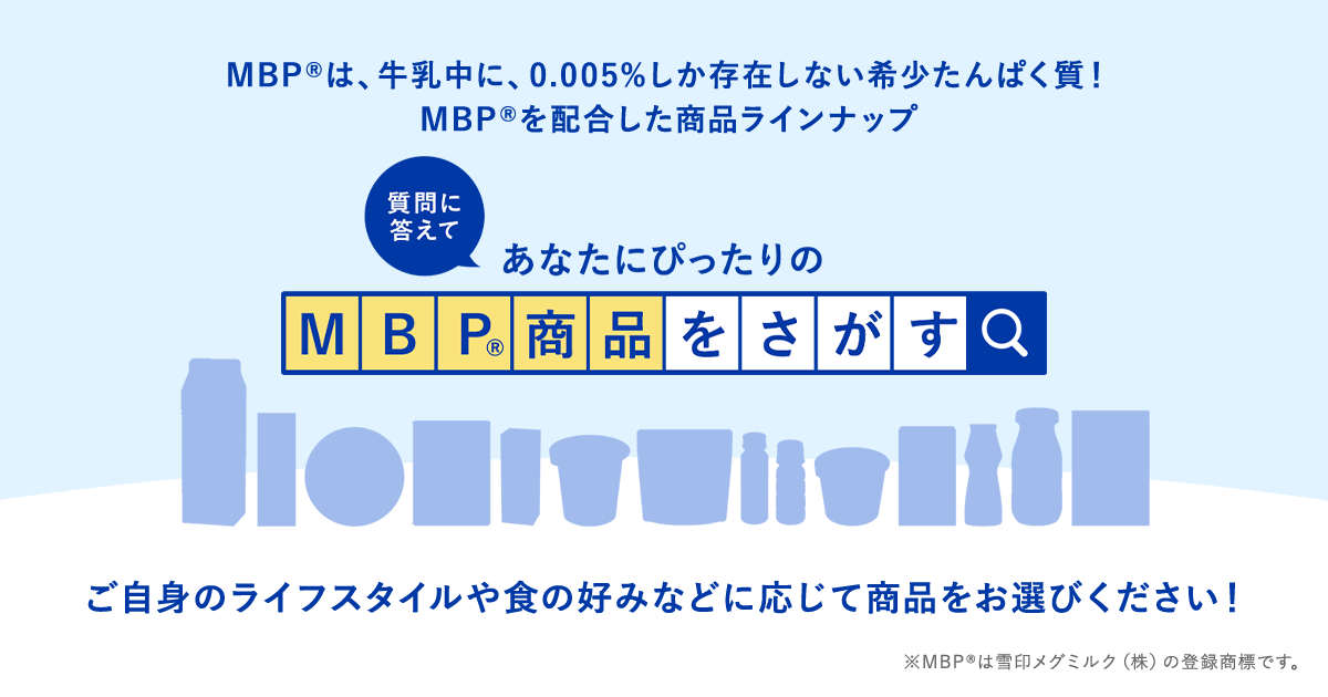 MBP®配合商品 | 商品のご案内 | 雪印メグミルク