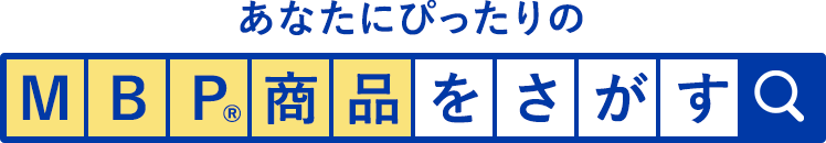 あなたにぴったりの商品を探す