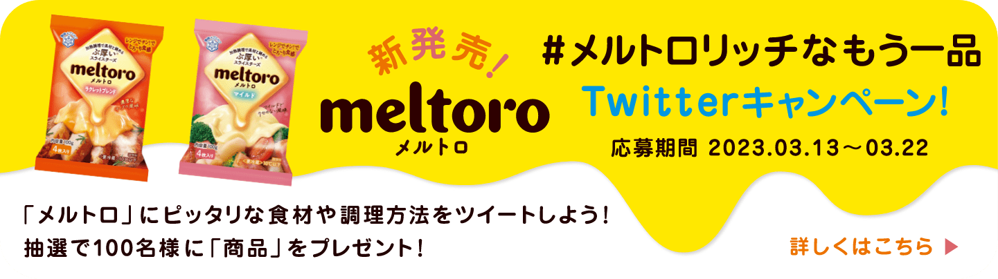 #メルトロリッチなもう一品 Twitterキャンペーン！