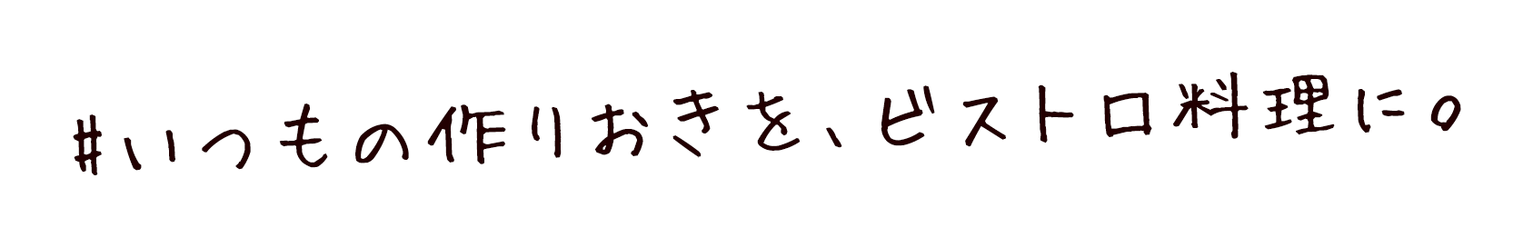 いつもの作りおきを、ビストロ料理に。