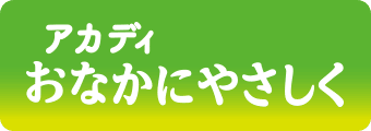 アカディ おなかにやさしく