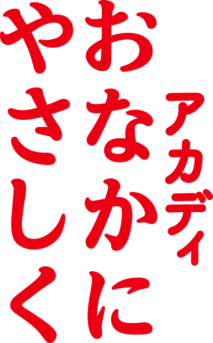 牛乳でおなかゴロゴロする人へ アカディおなかにやさしく 雪印メグミルク ミルクシリーズ 雪印メグミルクの牛乳 乳飲料