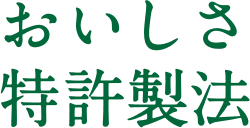 おいしさ特許製法