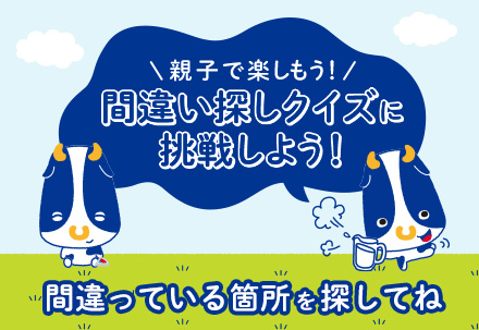 親子で楽しもう！間違い探しクイズに挑戦しよう　間違っている箇所を探してね