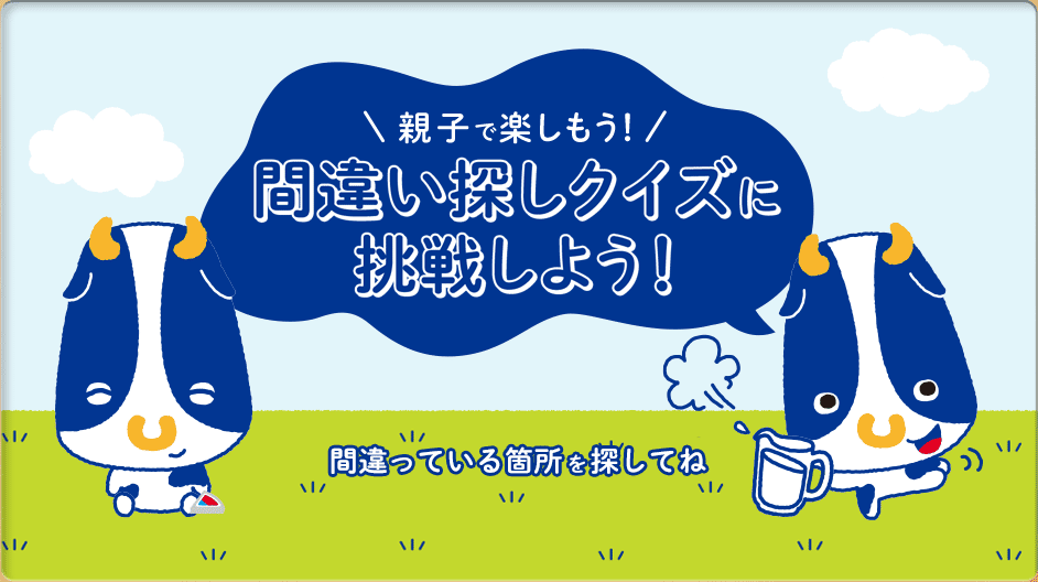 親子で楽しもう！間違い探しクイズに挑戦しよう　間違っている箇所を探してね