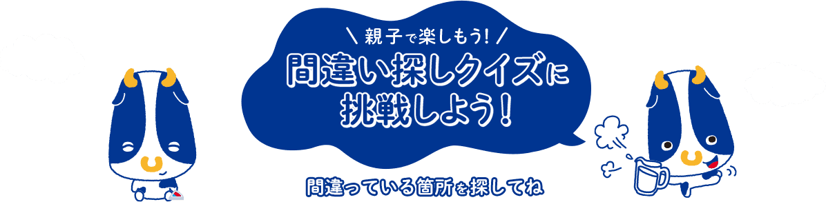 親子で楽しもう！間違い探しクイズに挑戦しよう　間違っている箇所を探してね