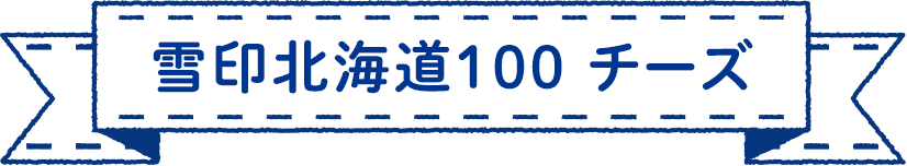 雪印北海道100 チーズ