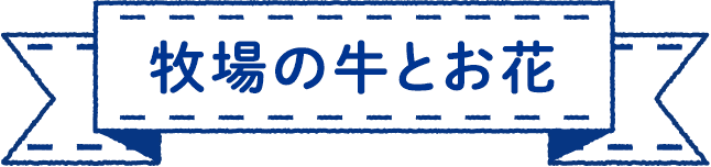 牧場の牛とお花