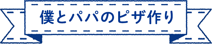 僕とパパのピザ作り