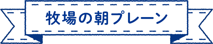 牧場の朝プレーン