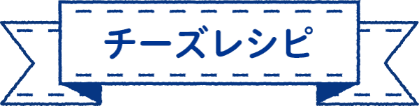 チーズレシピ